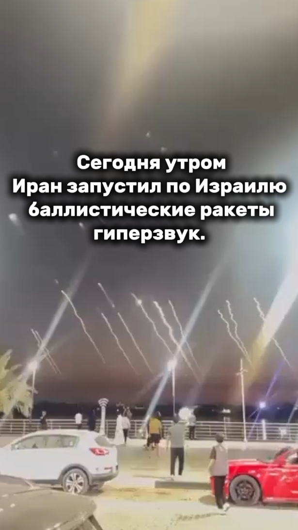 Восток - дело тонкое..! Сегодня утром Иран запустил по Израилю  баллистические ракеты гиперзвук.