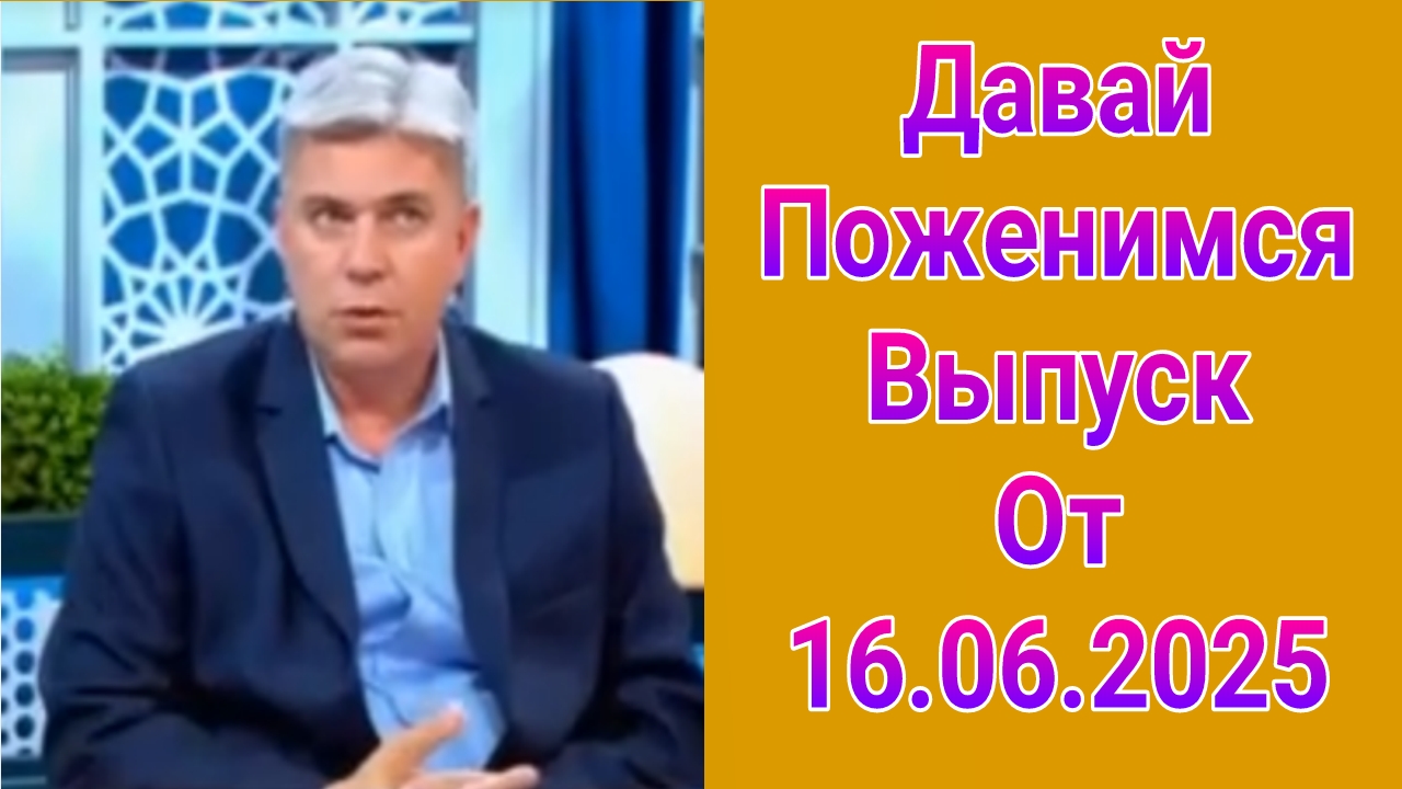 Давай поженимся! Выпуск от 16.06.2025