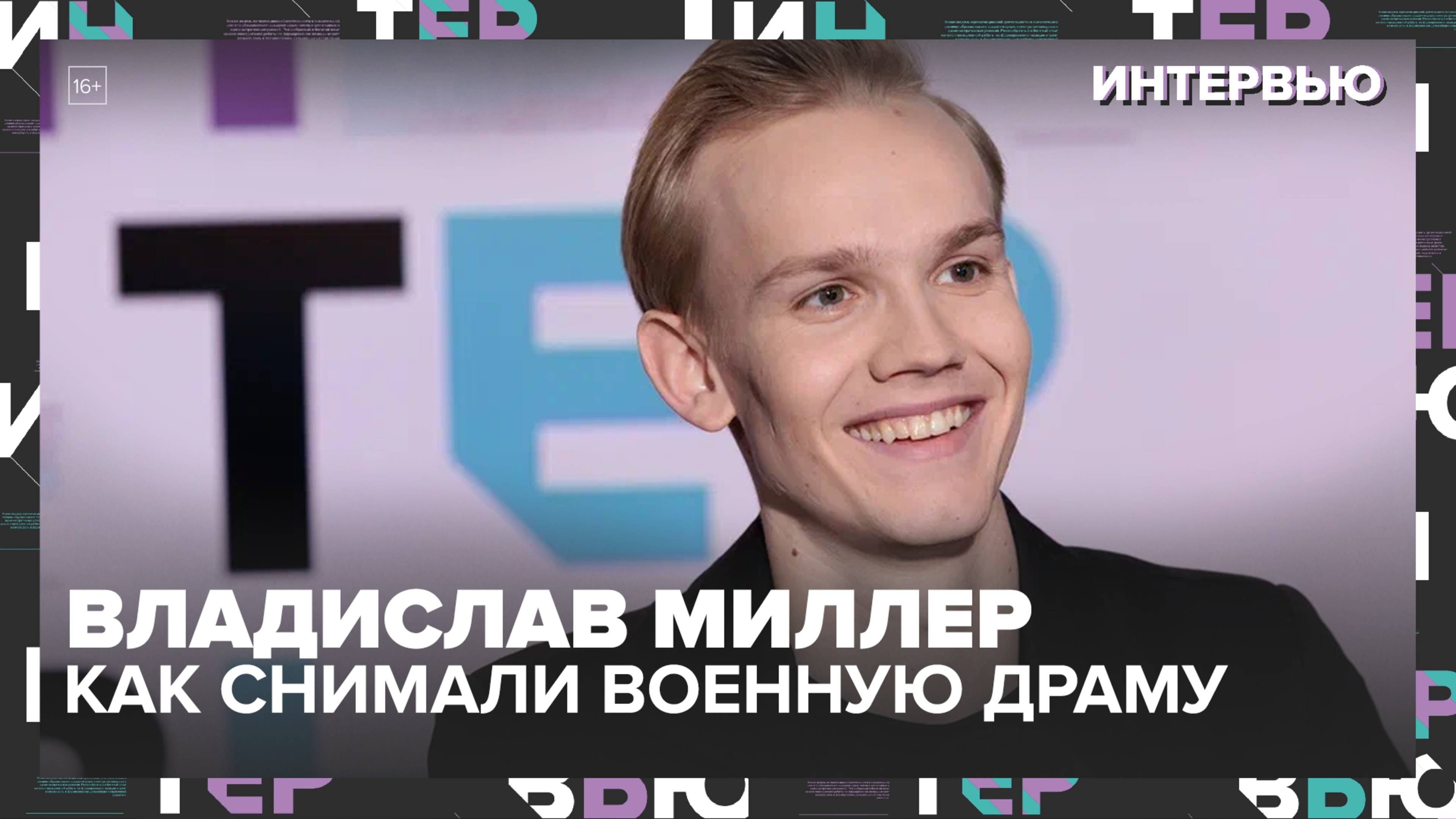 Владислав Миллер — как снимали военную драму, жизнь в лесу и предложение любимой