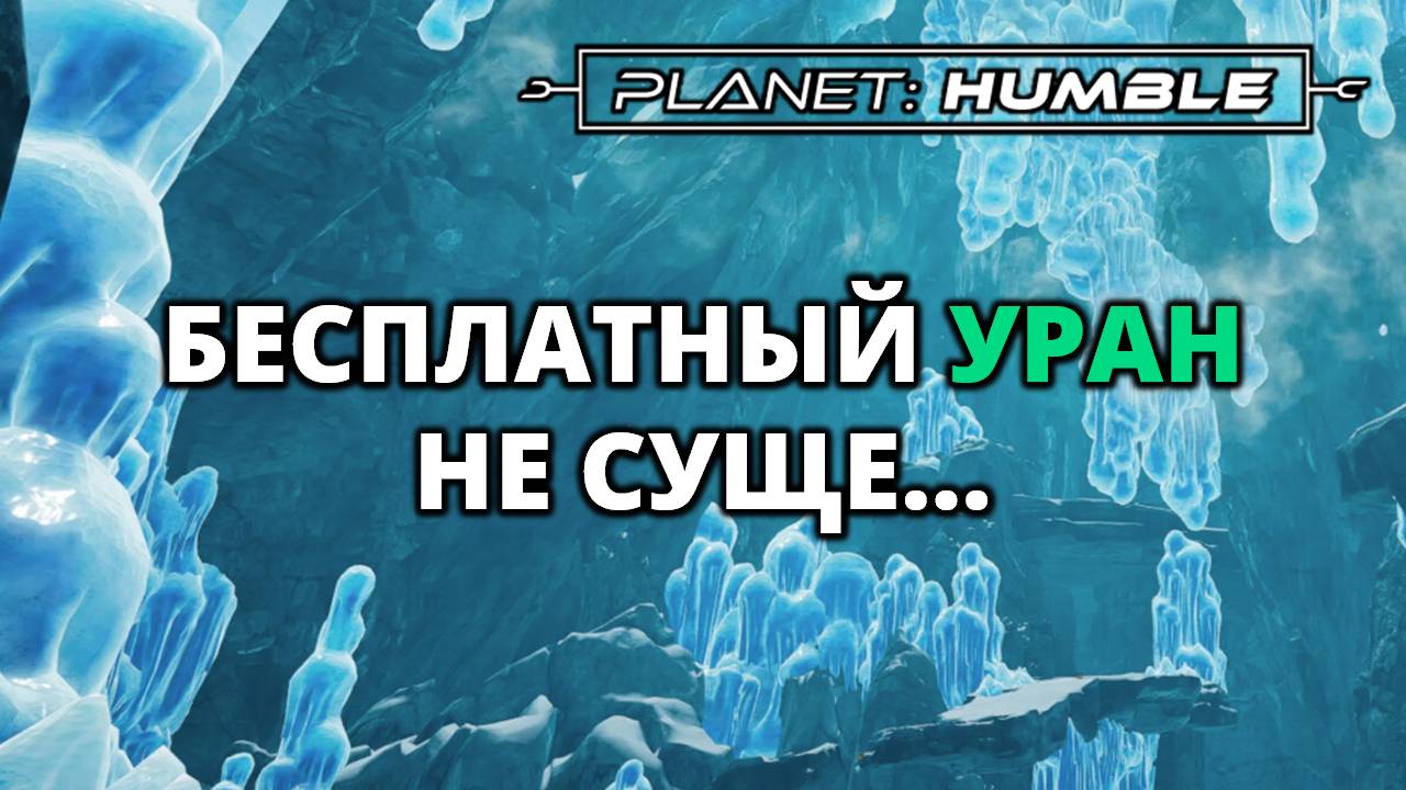 ЯДЕРНАЯ ЭНЕРГЕТИКА И ПЕРВЫЙ ОСМИЙ - DLC Planet Humble #3