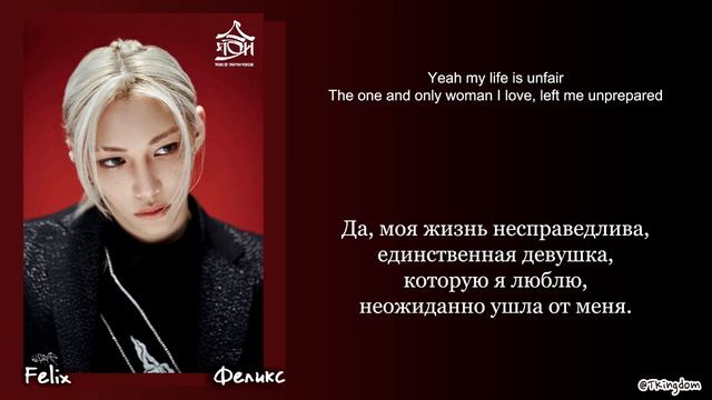 Felix (Stray kids)-Unfair |кириллизация , перевод|