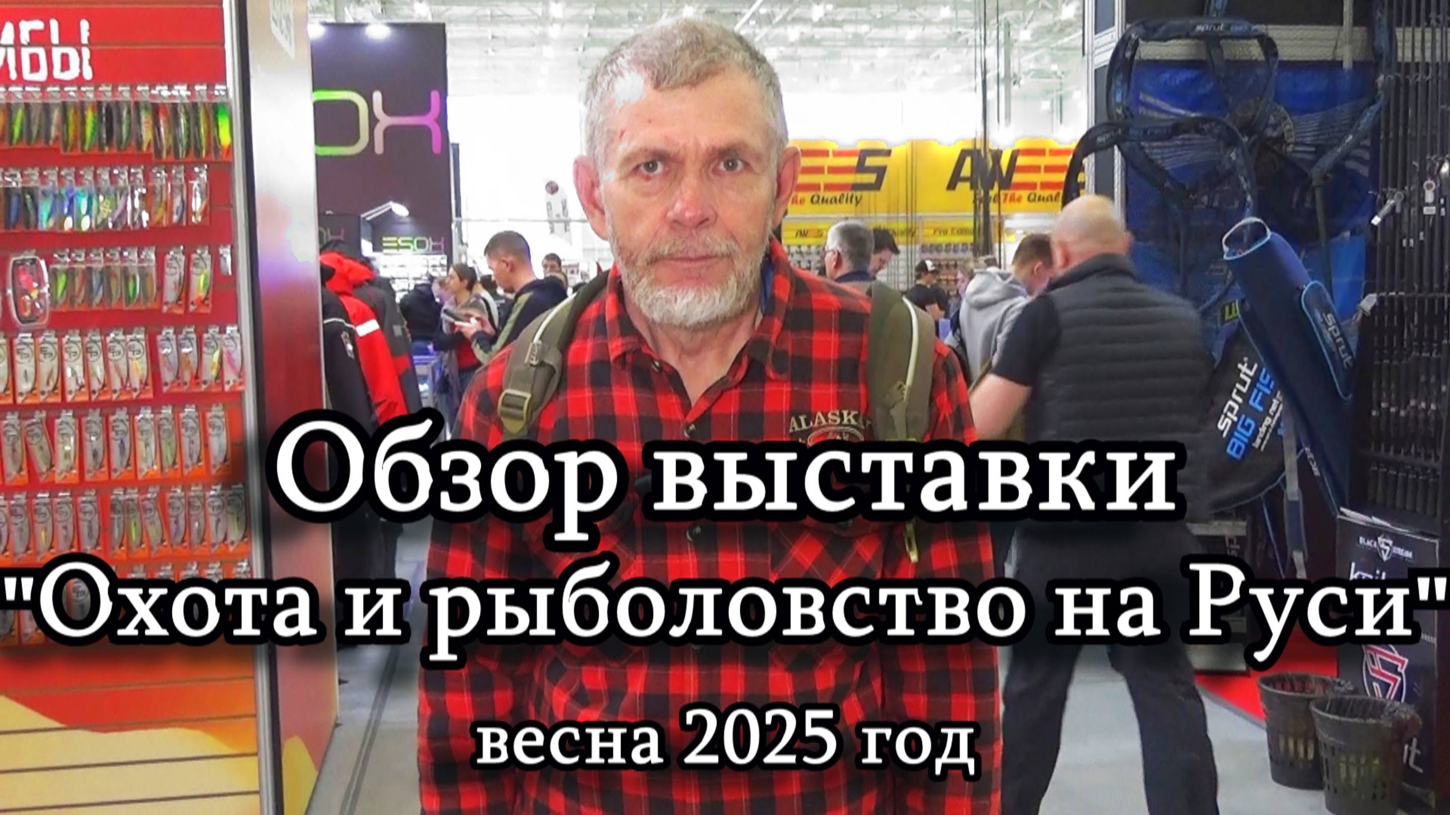 Константин Кузьмин. Обзор выставки "Охота и рыболовство на Руси-2025" (весна)