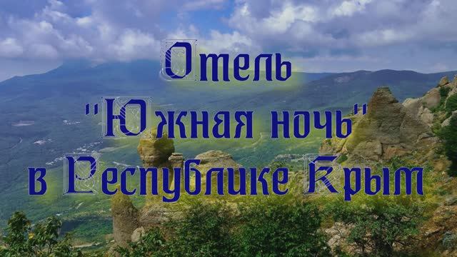 Отель «Южная ночь» в Республике Крым