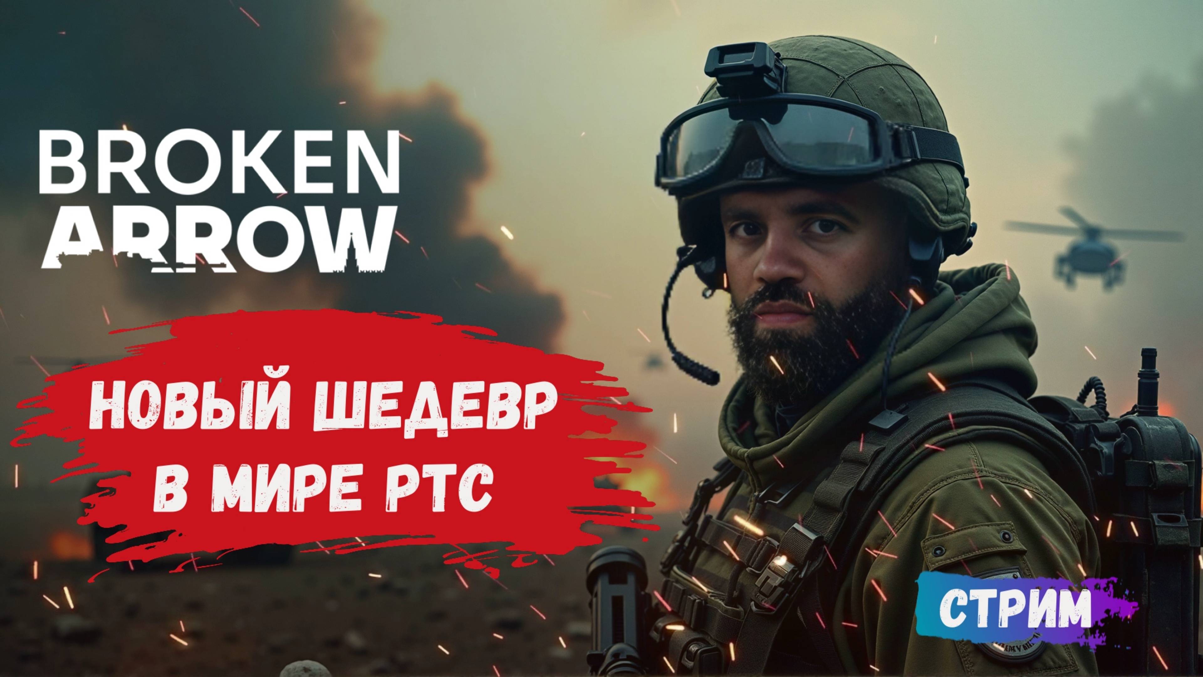 Broken Arrow, первый взгляд, масштабная военная тактическая игра в реальном времени