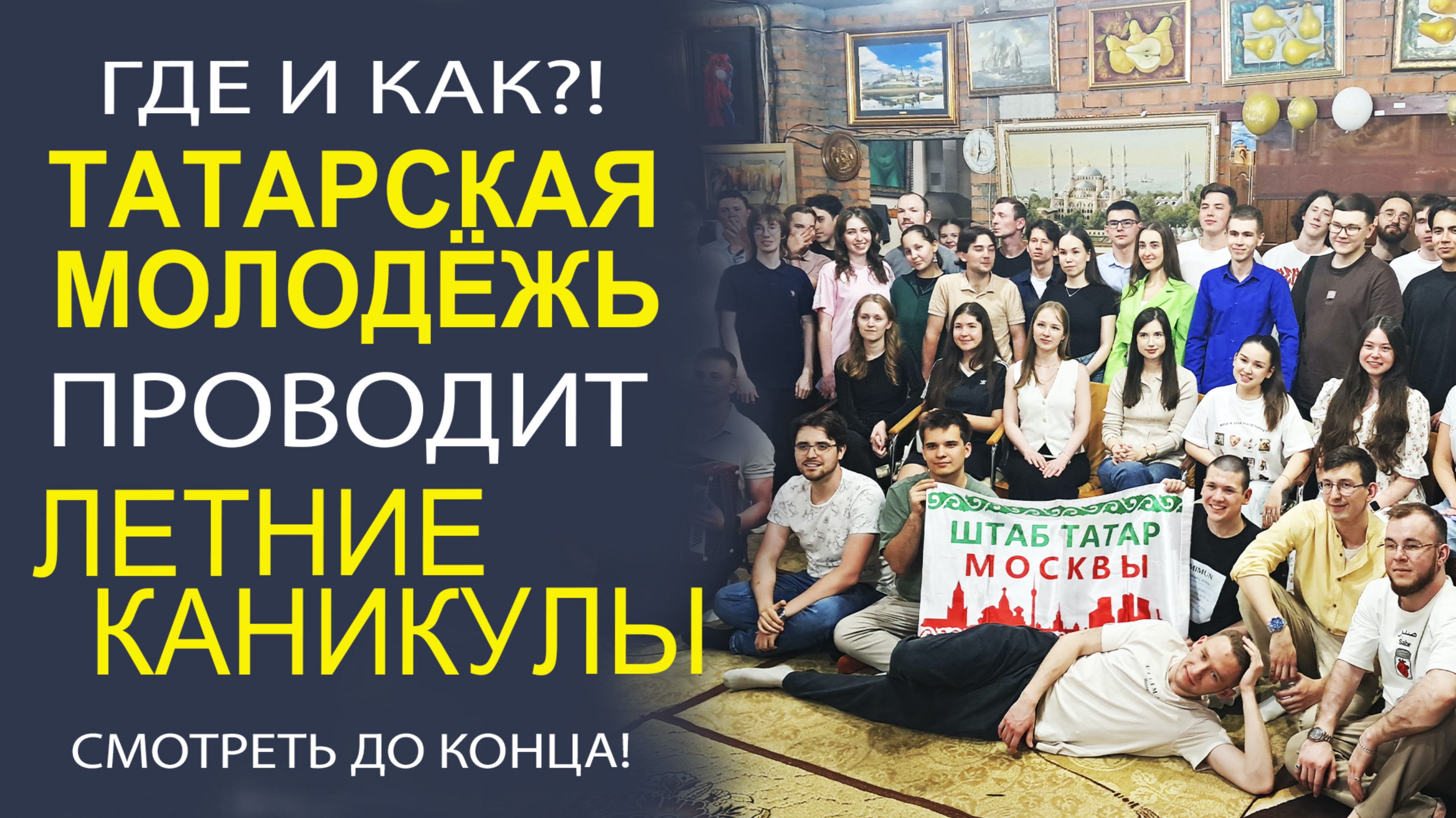 ОТВЕТЫ НА САМЫЕ ОСТРЫЕ ВОПРОСЫ НАШЛИ В ШТАБЕ ТАТАР МОСКВЫ!