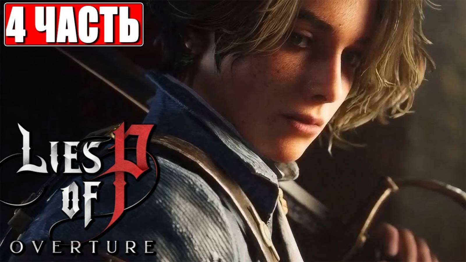 [Scrachit Gaming] Часть 4 (4) LIES OF P OVERTURE ПРОХОЖДЕНИЕ ➤ На Русском ➤ Обзор Игры на ПК