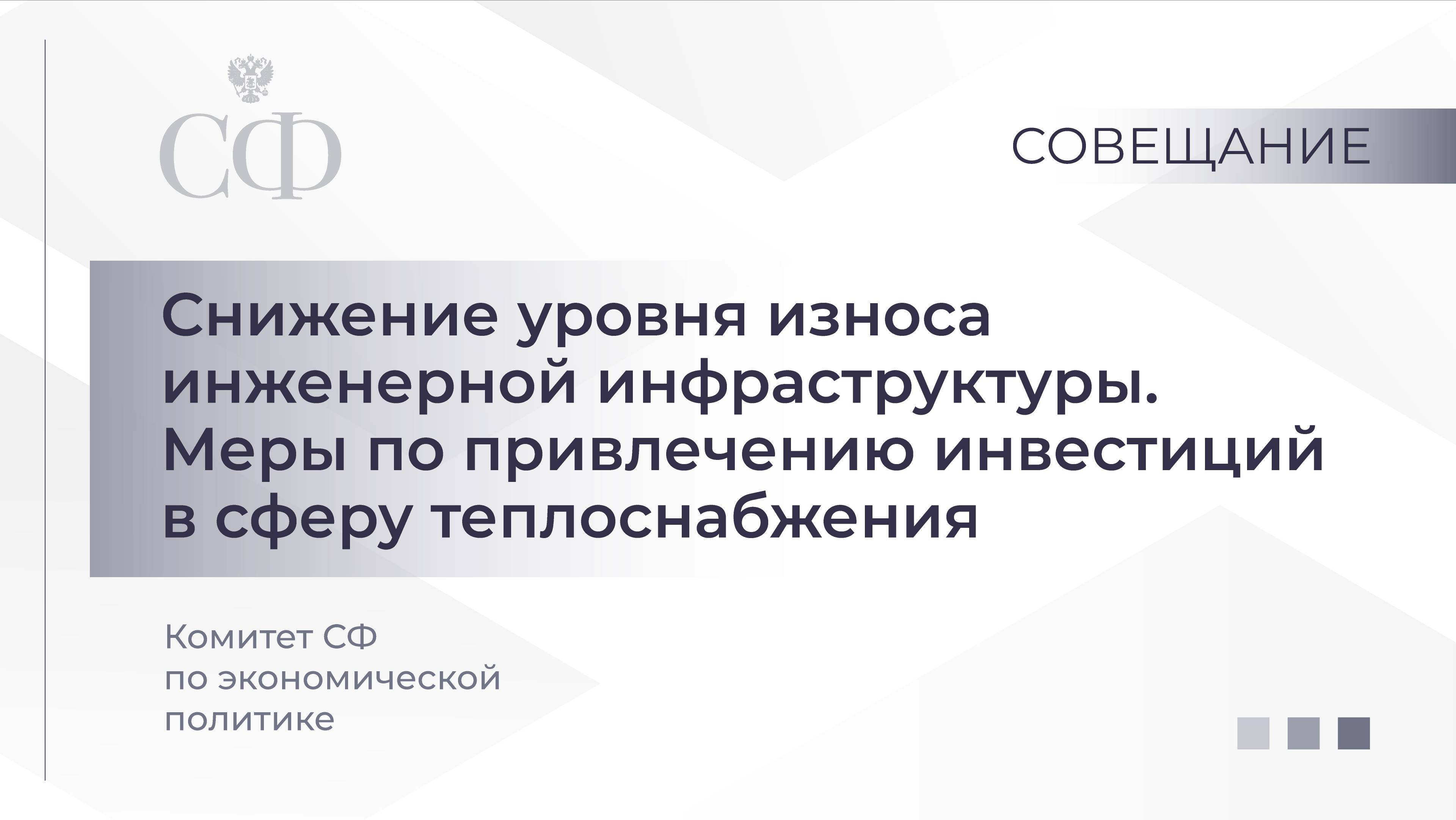 Снижение уровня износа инженерной инфраструктуры