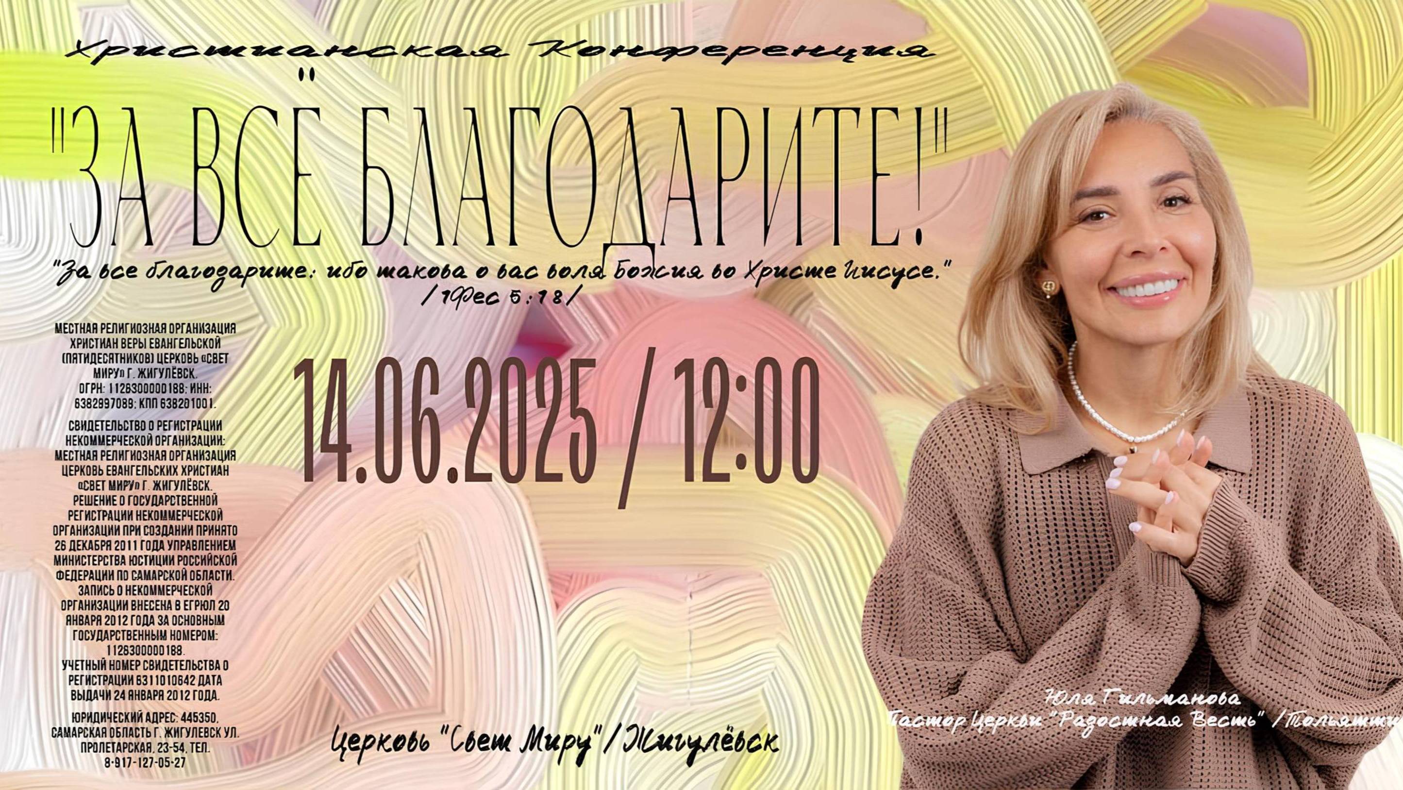 Конференция За все благодарите! // Юлия Гильманова // 14 июня