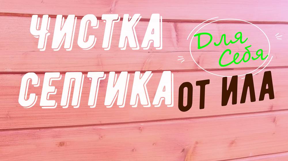 Чистка септика в частном доме Профилактика септика Биодека Как чистить септик своими руками Обзор