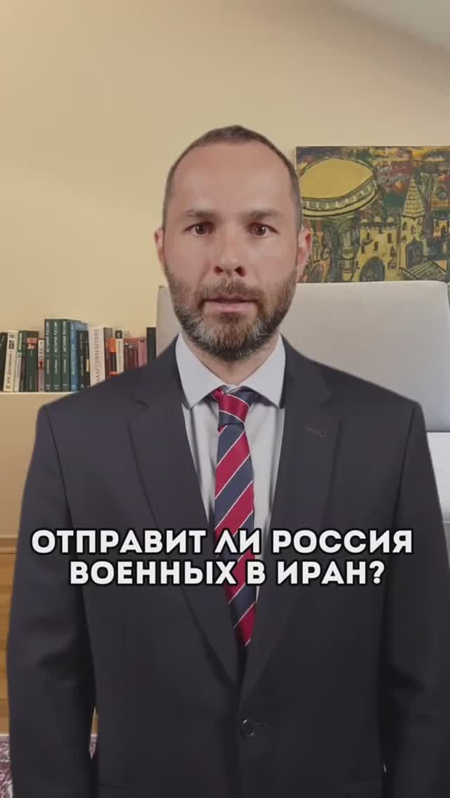Отправит ли Россия военных в Иран? Новости войны Ирана и Израиля. Партнерство России и Ирана.