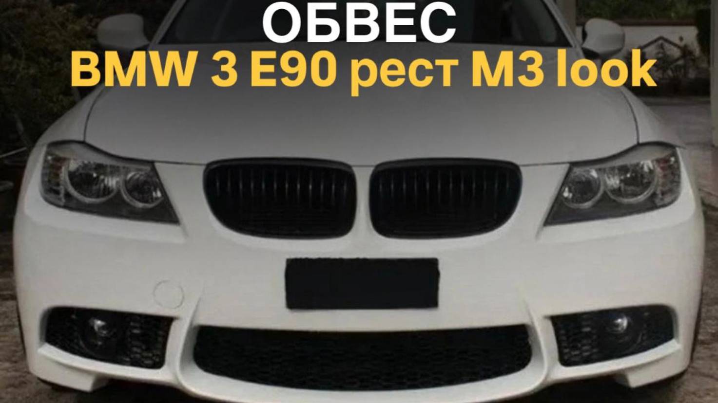 Обвес BMW 3 E90 рест M3 look