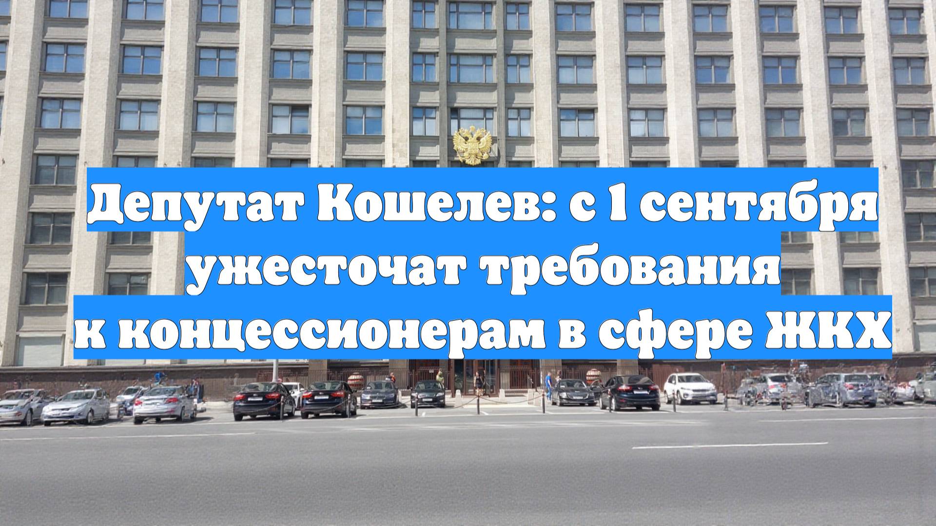 Депутат Кошелев: с 1 сентября ужесточат требования к концессионерам в сфере ЖКХ