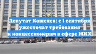 Депутат Кошелев: с 1 сентября ужесточат требования к концессионерам в сфере ЖКХ