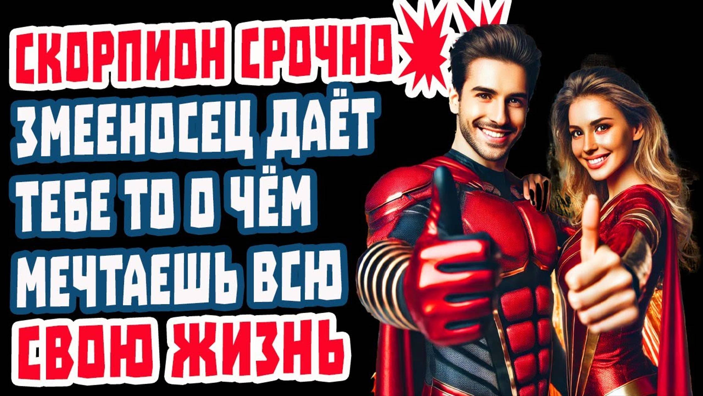 Скорпион ТЫ НЕ ПОВЕРИШЬ! За 6 дней Змееносец принесет Деньги Работу Любовь Свободу