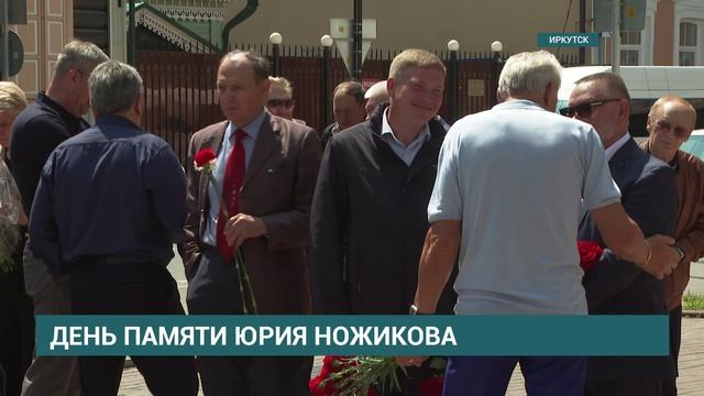 В Иркутской области почтили память Юрия Ножикова