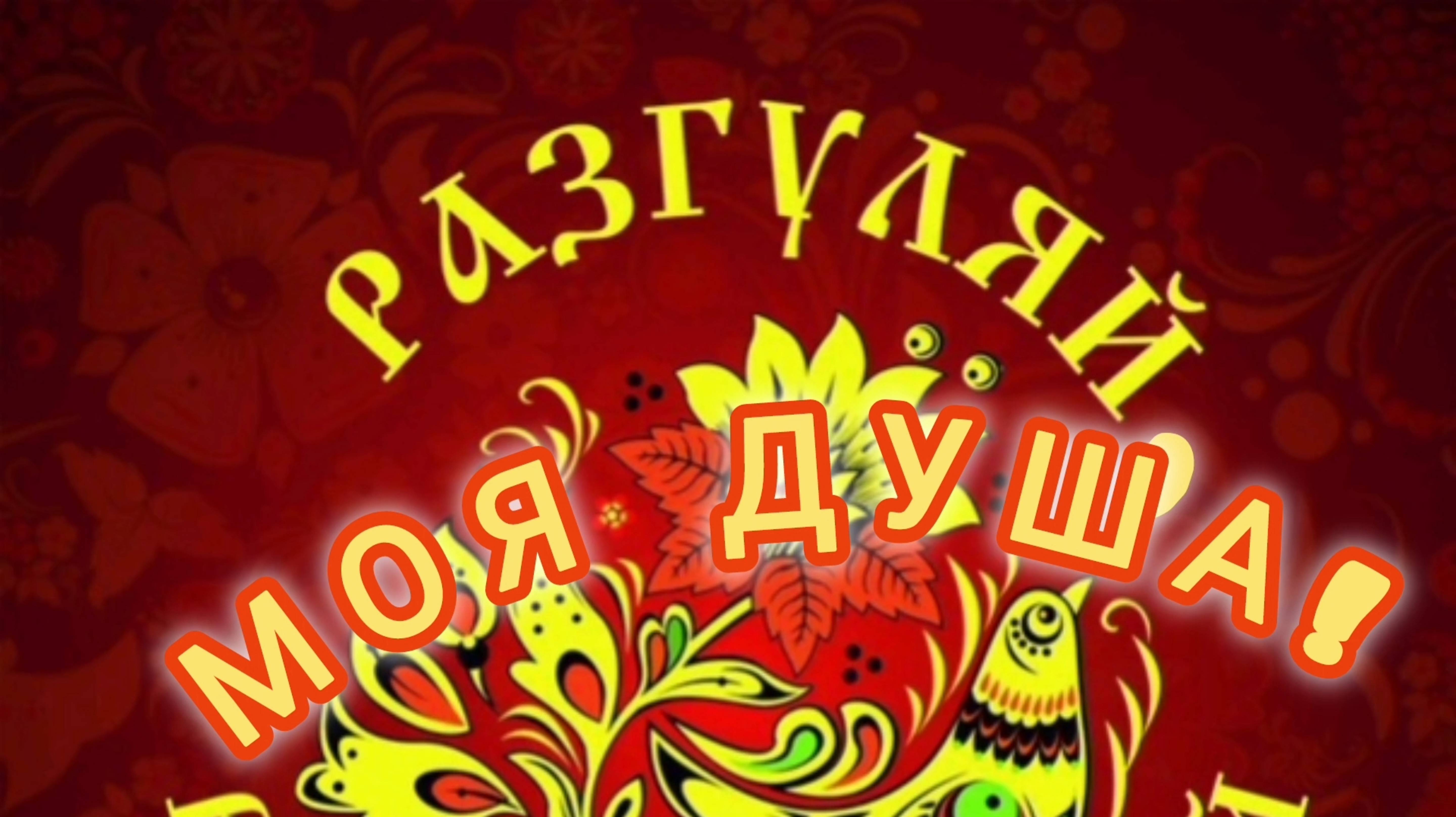 РАЗГУЛЯЙ, МОЯ ДУША!