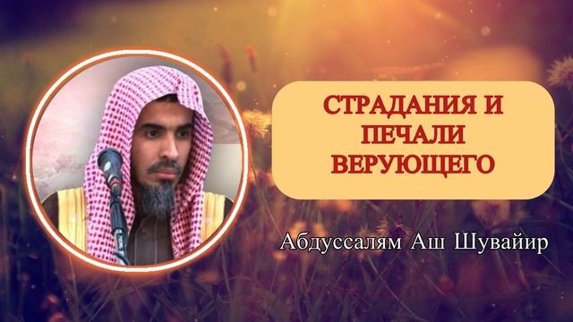 Страдания и печаль верующего | Шейх Абдуссалям аш-Шувейир