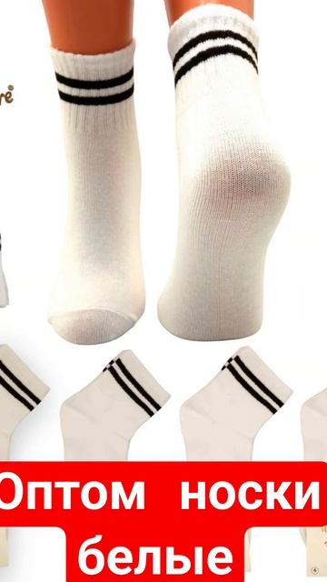 оптом белые носки #wholesalesocks #optomnoski