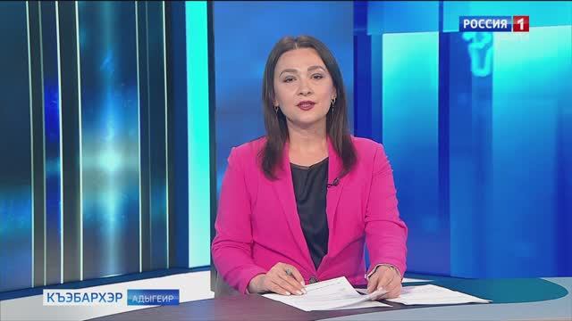 9.20 – «Къэбархэр» от 12.06.2025г.