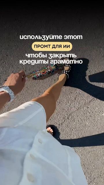 Промты для ChatGPT, которые реально облегчают жизнь с кредитами 💸