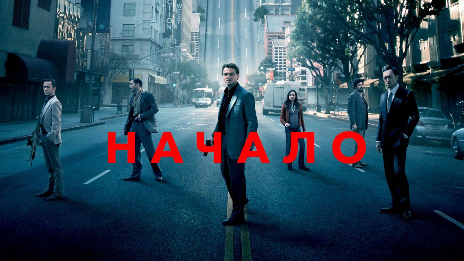 Начало | Inception (2010) в формате AI Ремастеринг