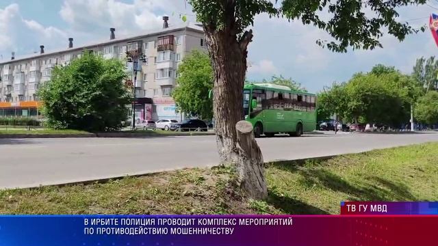 Ирбит Противодействие мошенникам