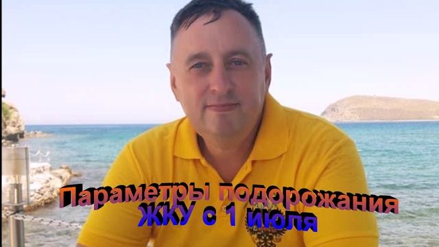 Параметры подорожания ЖКУ с 1 июля
