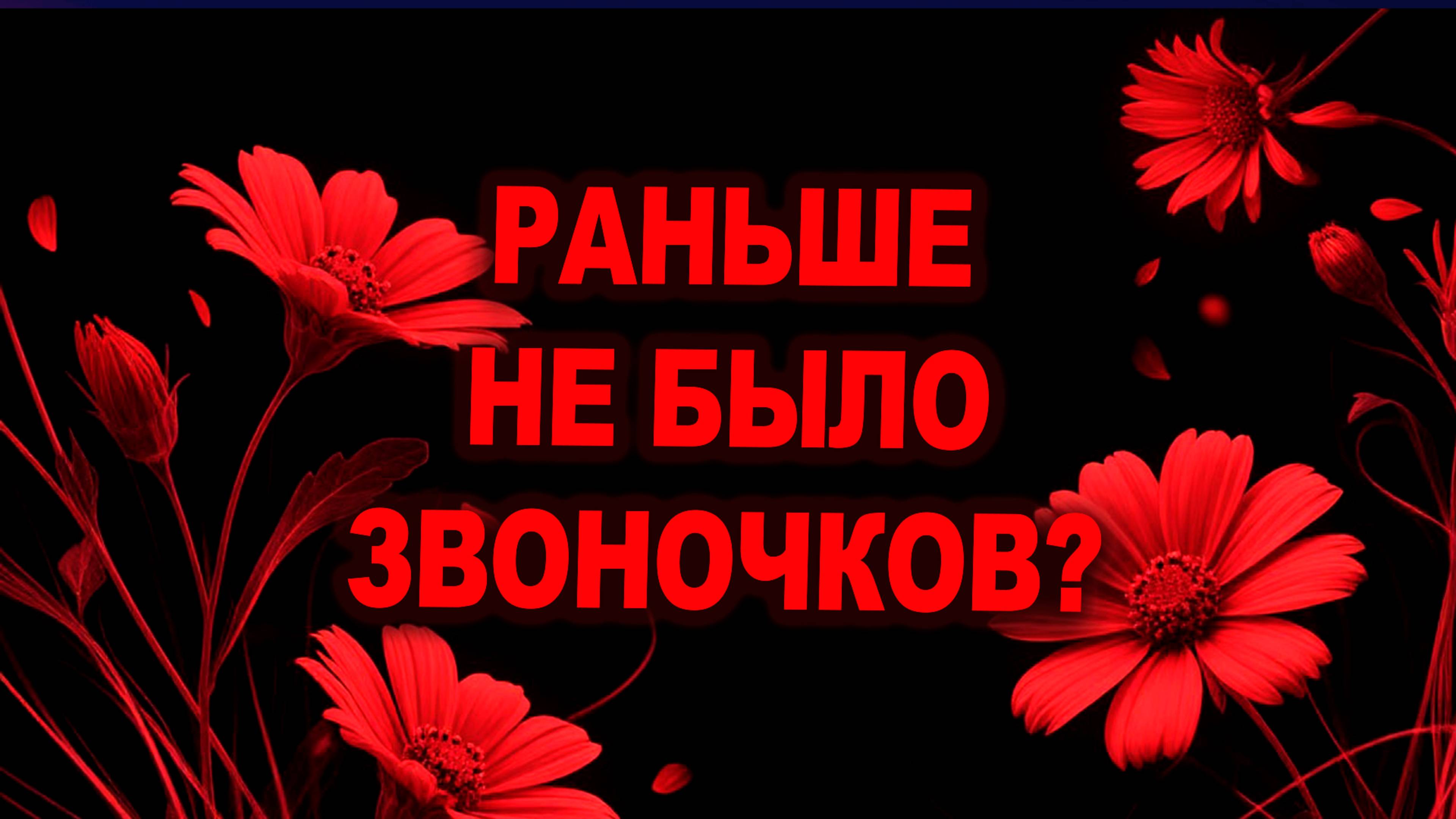 раньше не было звоночков