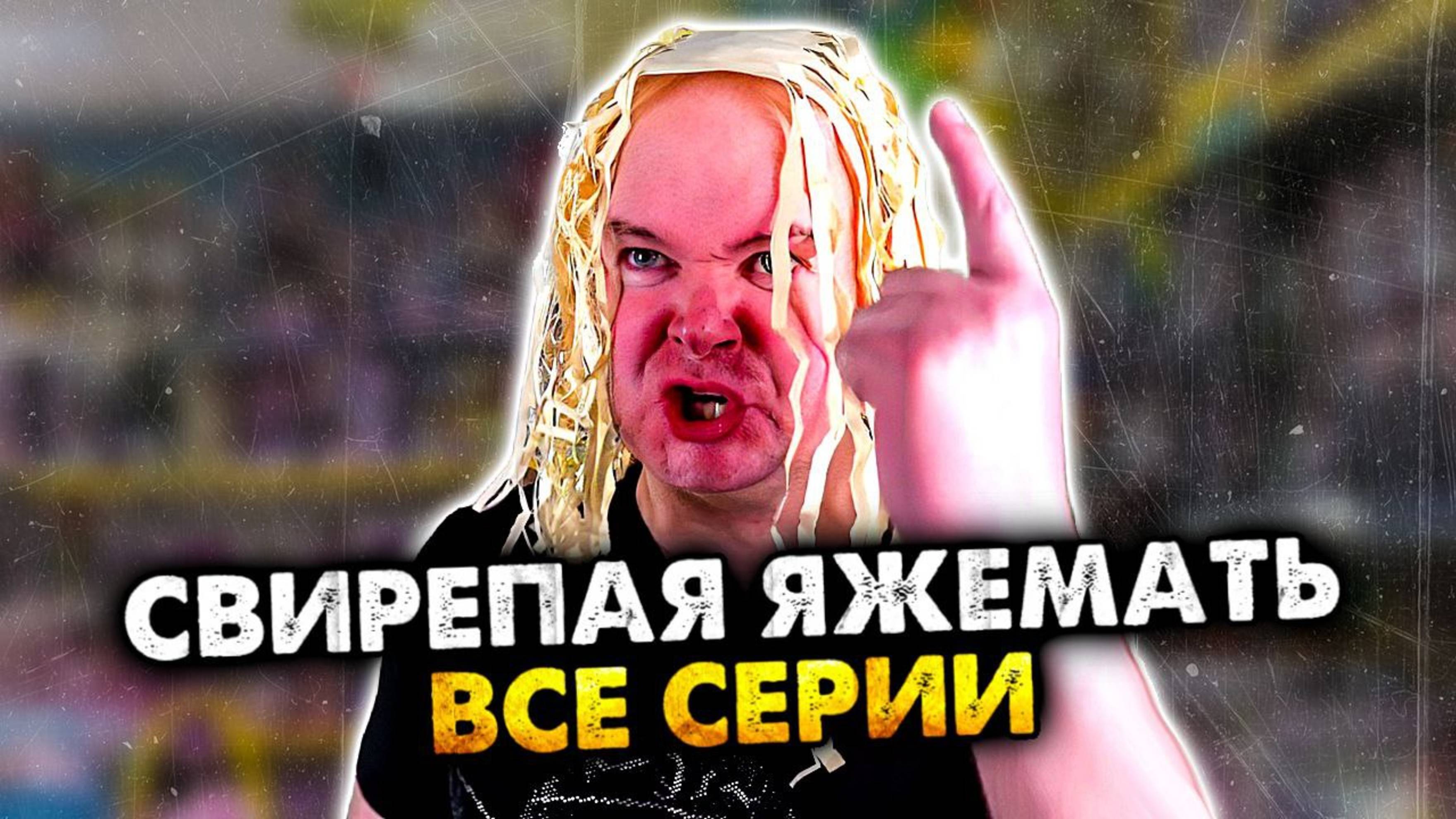 Свирепая яжемать | Все серии. | Олежа Обухов