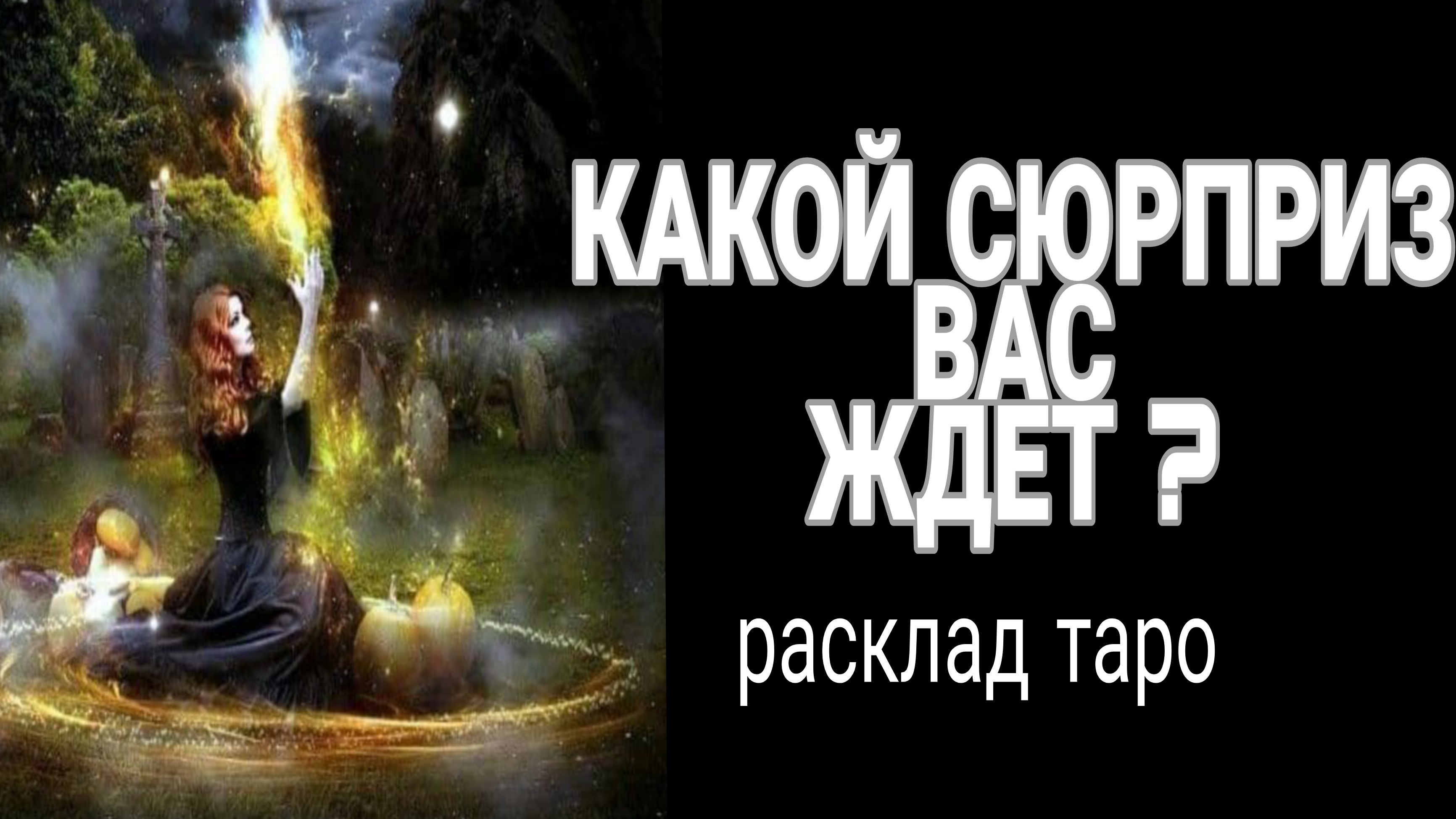 ❗ЭТО ВЫЗОВЕТ БУРЮ ЭМОЦИЙ❗КАКОЙ СЮРПРИЗ ВАС ЖДЕТ❓#картытаро #любовь#отношения#бесплатно#онлайн