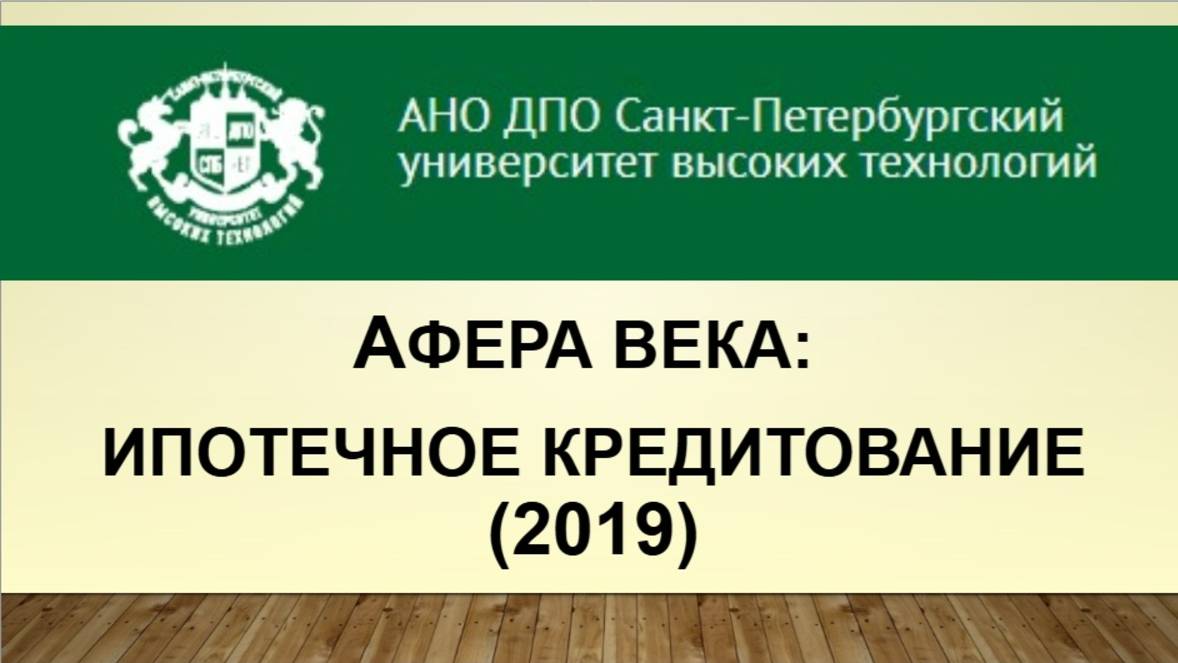 Афера века: ипотечное кредитование. (2019)
