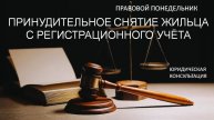 Принудительное снятие жильца с регистрационного учёта