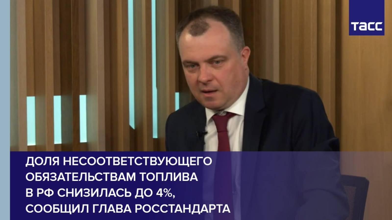 Доля несоответствующего обязательствам топлива в РФ снизилась до 4%, сообщил глава Росстандарта