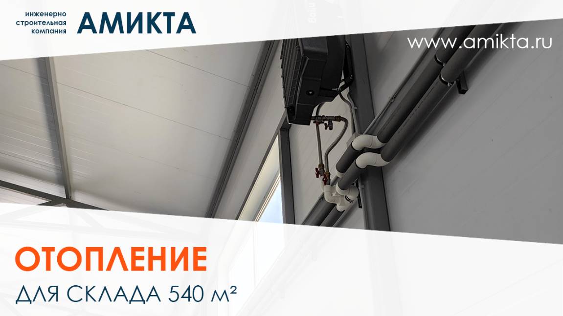 Монтаж отопления для склада 540 м²