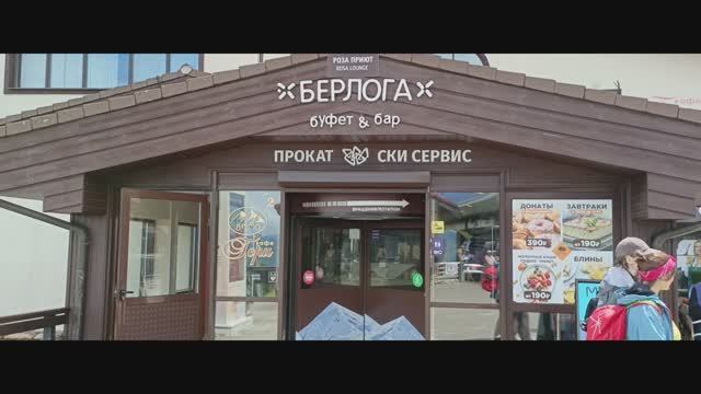 Роза Хутор. Ресторан Берлога. Красная Поляна.