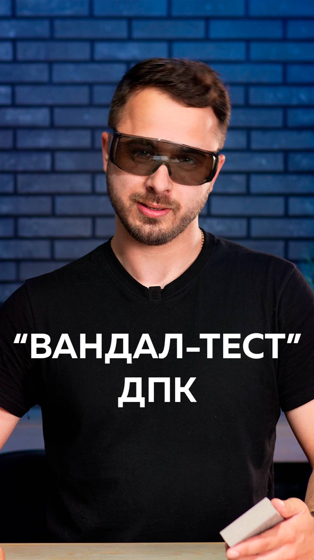 Опровергаем мифы о ДПК за 20 секунд!