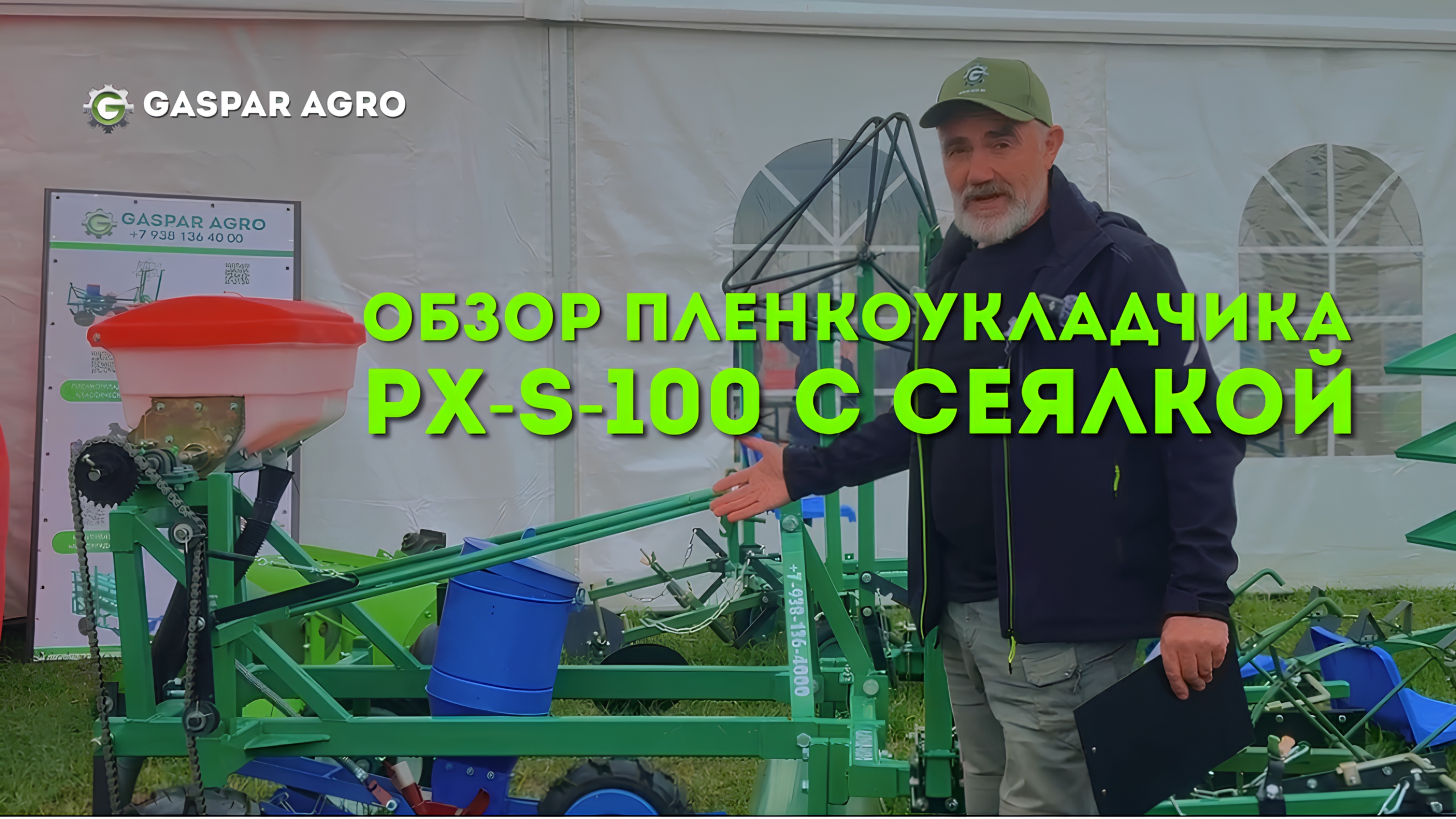 ПЛЕНКОУКЛАДЧИК С ПНЕВМАТИЧЕСКОЙ СЕЯЛКОЙ | ОБЗОР | GASPAR AGRO