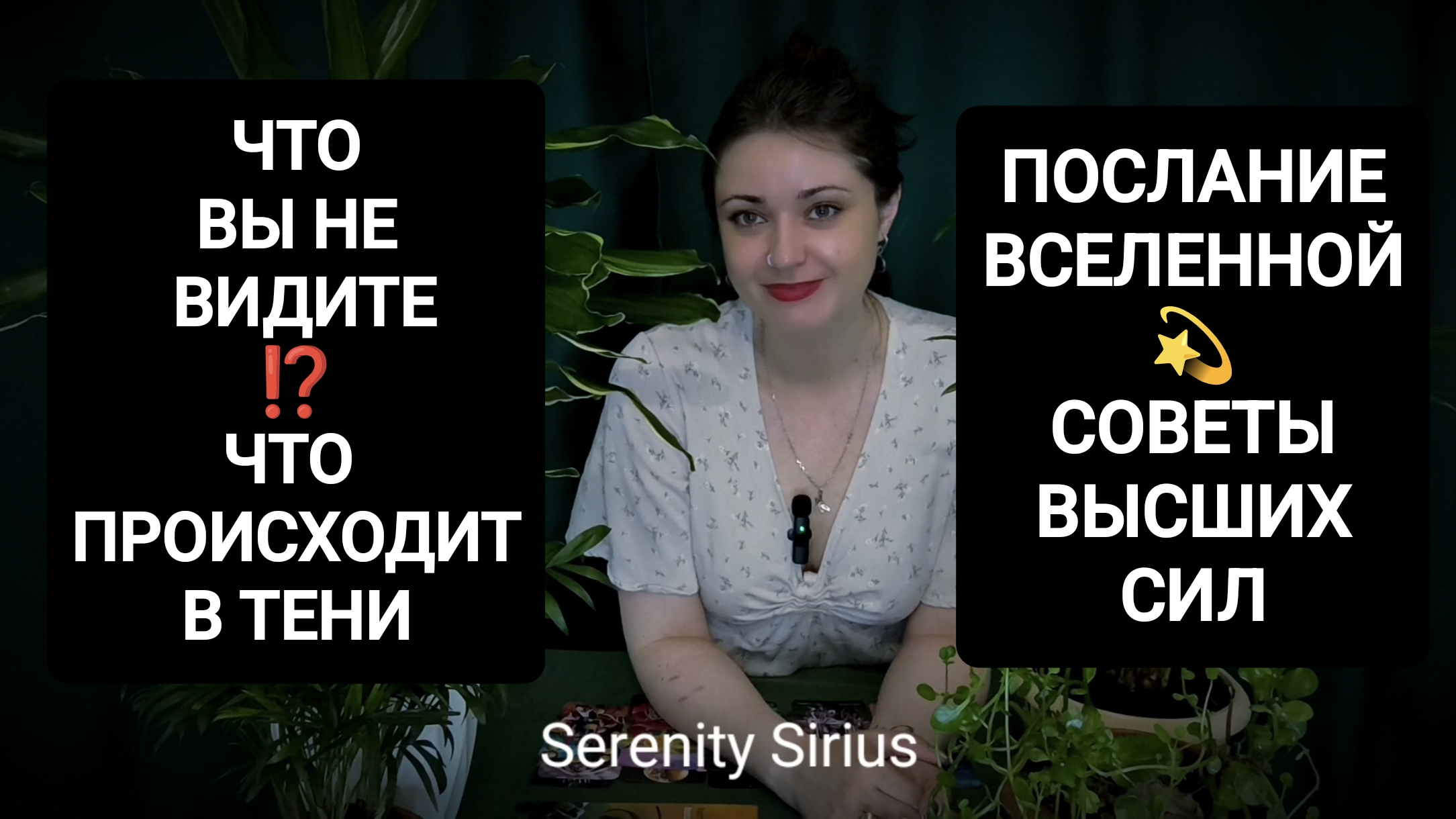 ЧТО Я НЕ ВИЖУ⁉️НЕ ЗАМЕЧА⁉️ЧТО ПРОИСХОДИТ У МЕНЯ ЗА СПИНОЙ⁉️послание вселенной таро советы Высших Сил