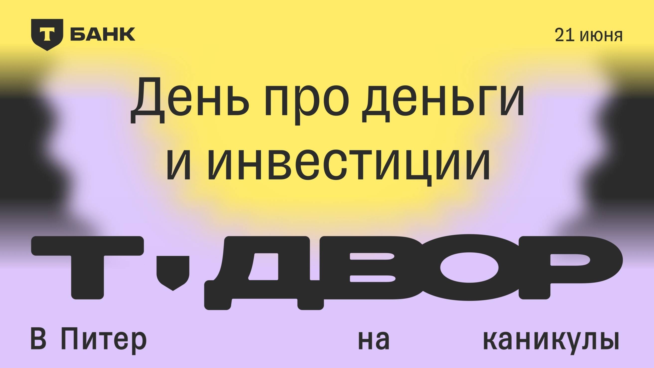 Прямой эфир с Т-Двора / День про деньги и инвестиции: трейдерская сцена
