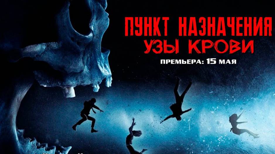 Пункт назначения: Узы крови 2025