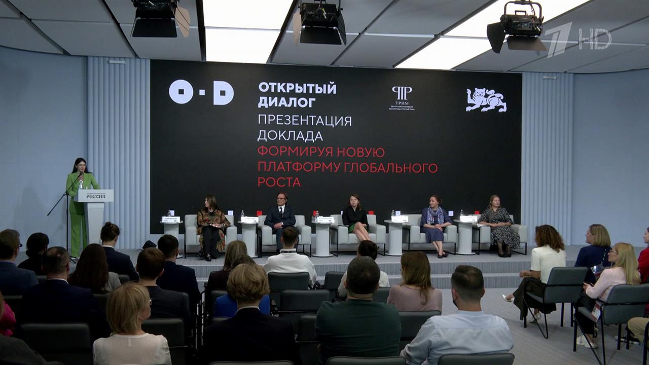 В национальном центре "Россия" презентовали доклад "Формируя новую платформу глобального роста"