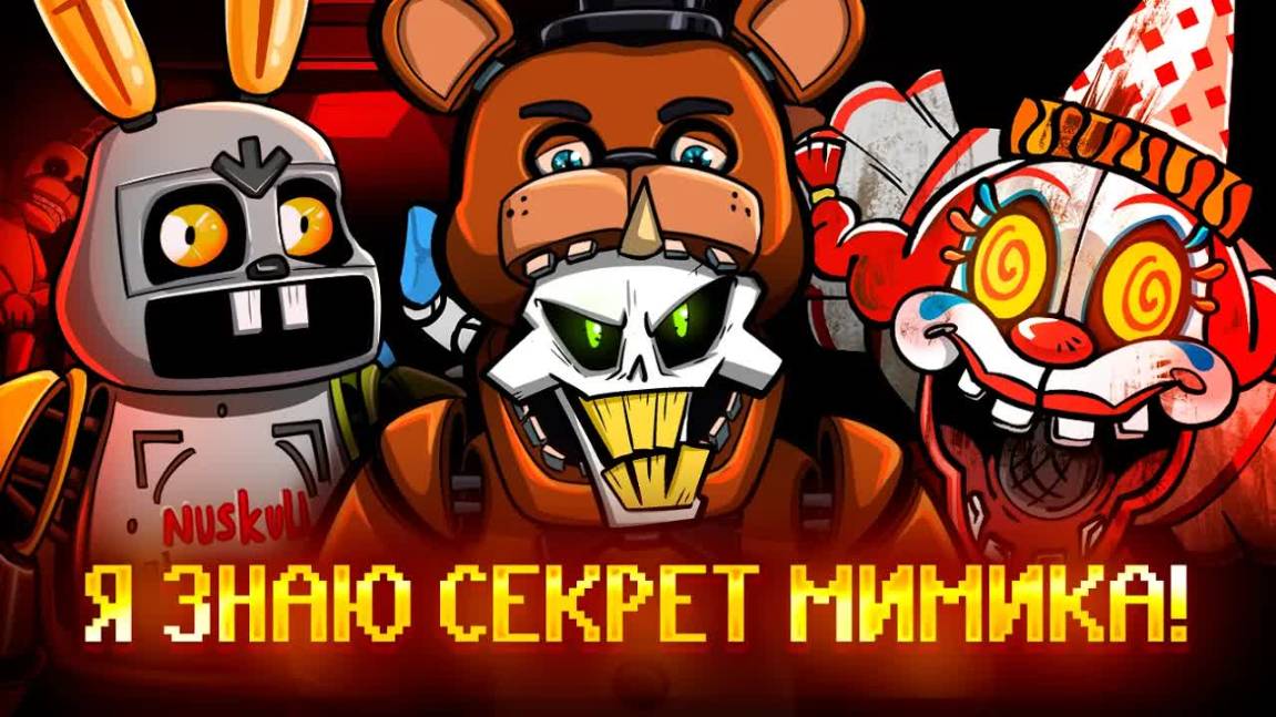 Я ИЗУЧИЛ ВСЁ В FNAF: SECRET OF THE MIMIC (ft. @ma3aii ) *СПОЙЛЕРЫ*
