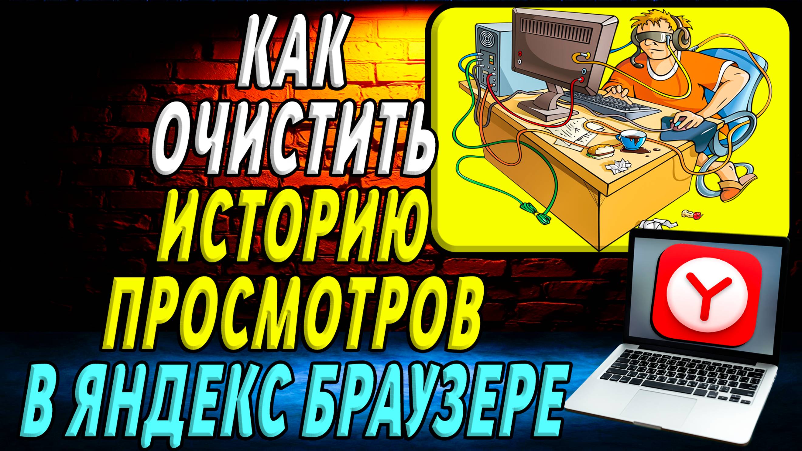 Как очистить историю просмотров в яндекс браузере. Подробная Инструкция
