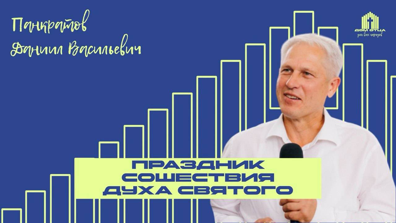 Праздник сошествия Духа Святого |Панкратов Даниил Васильевич  08.06.2025