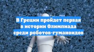 В Греции пройдет первая в истории Олимпиада среди роботов-гуманоидов
