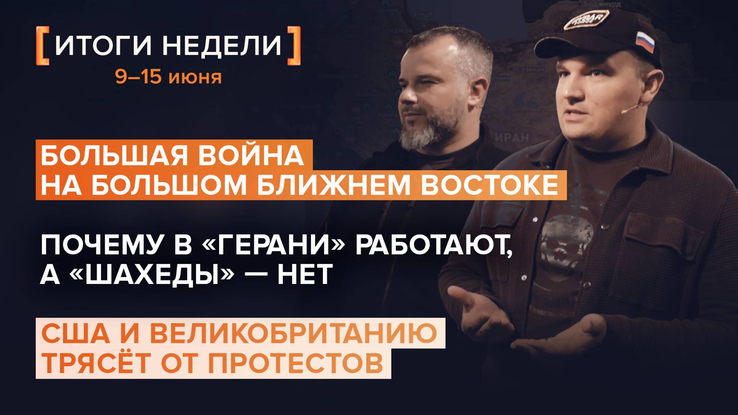 Война на Ближнем Востоке. «Герани» против «Шахедов». Протесты в Англии и США — итоги 24 недели