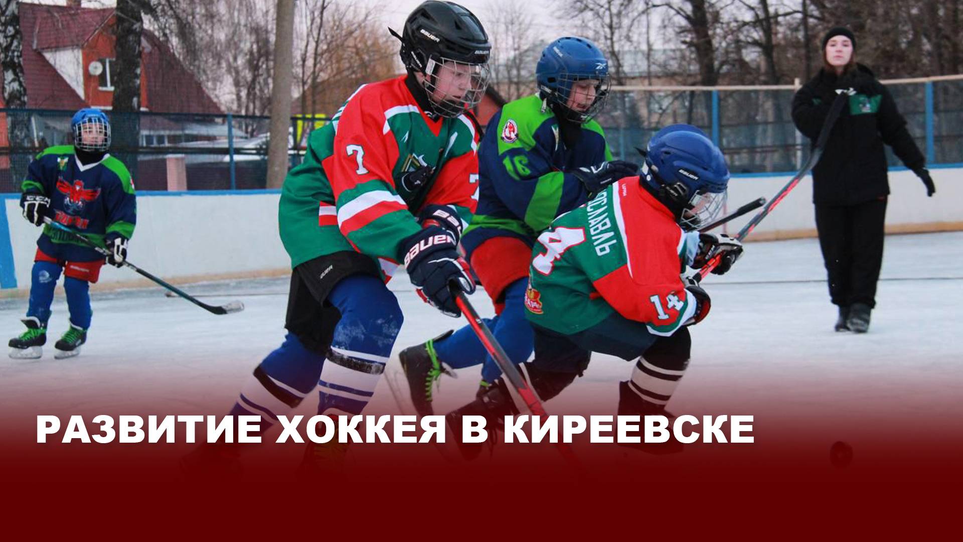 Развитие хоккея в Киреевске