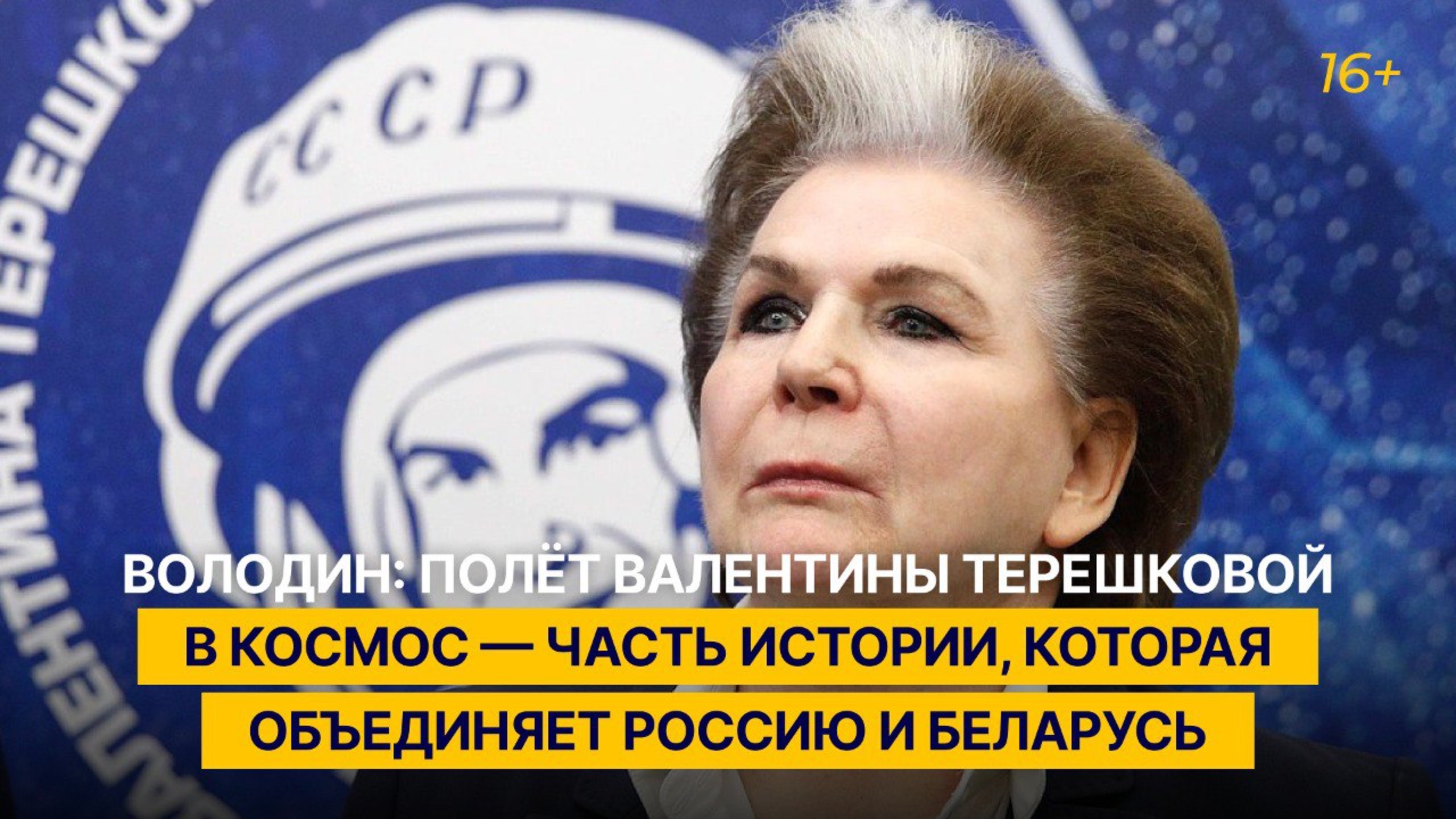 Володин: полёт Валентины Терешковой в космос — часть истории, которая объединяет Россию и Беларусь