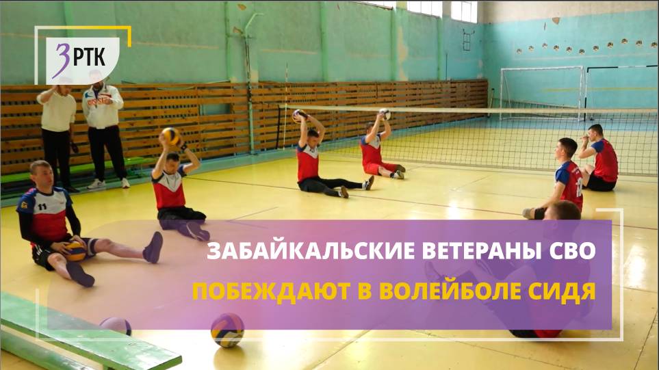 Забайкальские ветераны СВО побеждают в волейболе сидя ОК