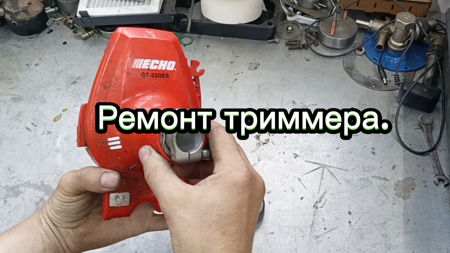 Ремонт триммера.
